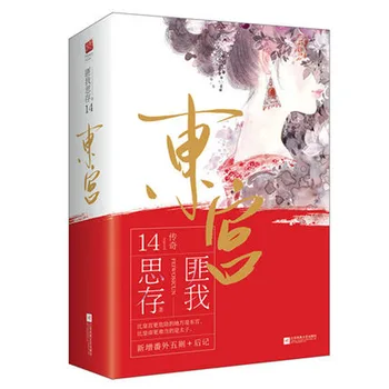2 Kniha/set Dong Gong Napsal Fei Wo Si Cun Starobylé romantické milostné romány, beletrie, knihy v čínský