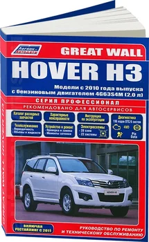Kniha: Great Wall hover H3 (b) z 2010G. V. REM. Služby. že, pane. PROF. | Legie-Aвтодата